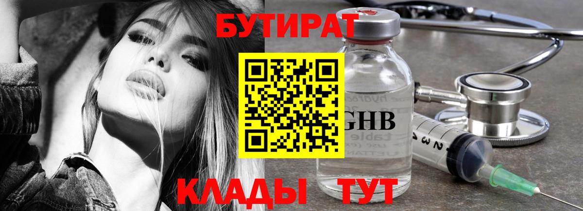 БУТИРАТ Butirat  Светлоград 