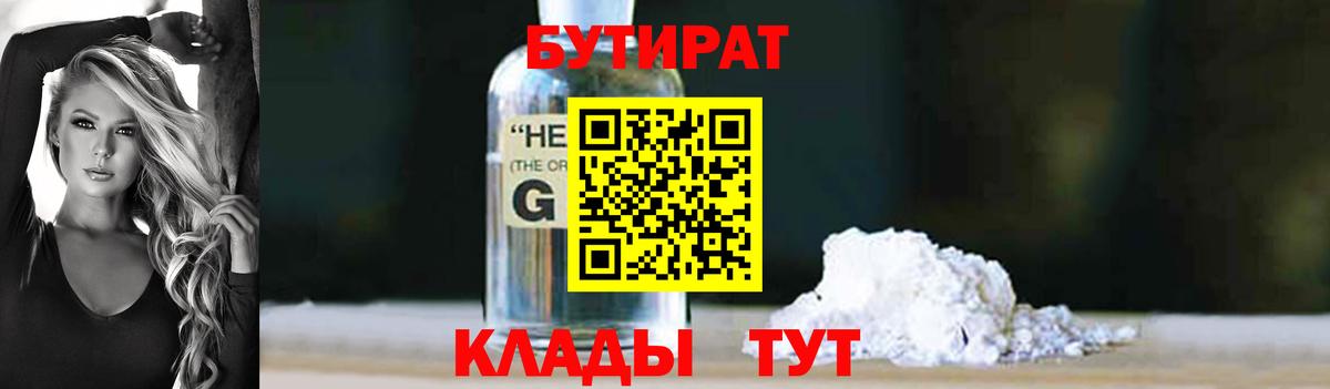 БУТИРАТ 99% Светлоград