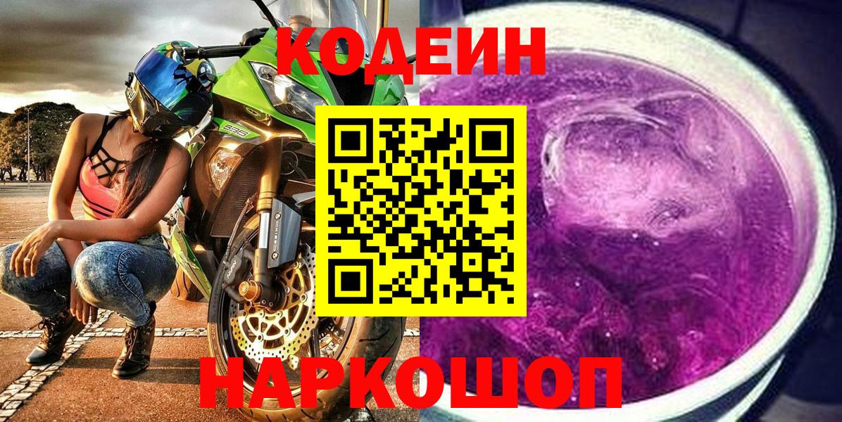 Кодеин напиток Lean (лин) Светлоград