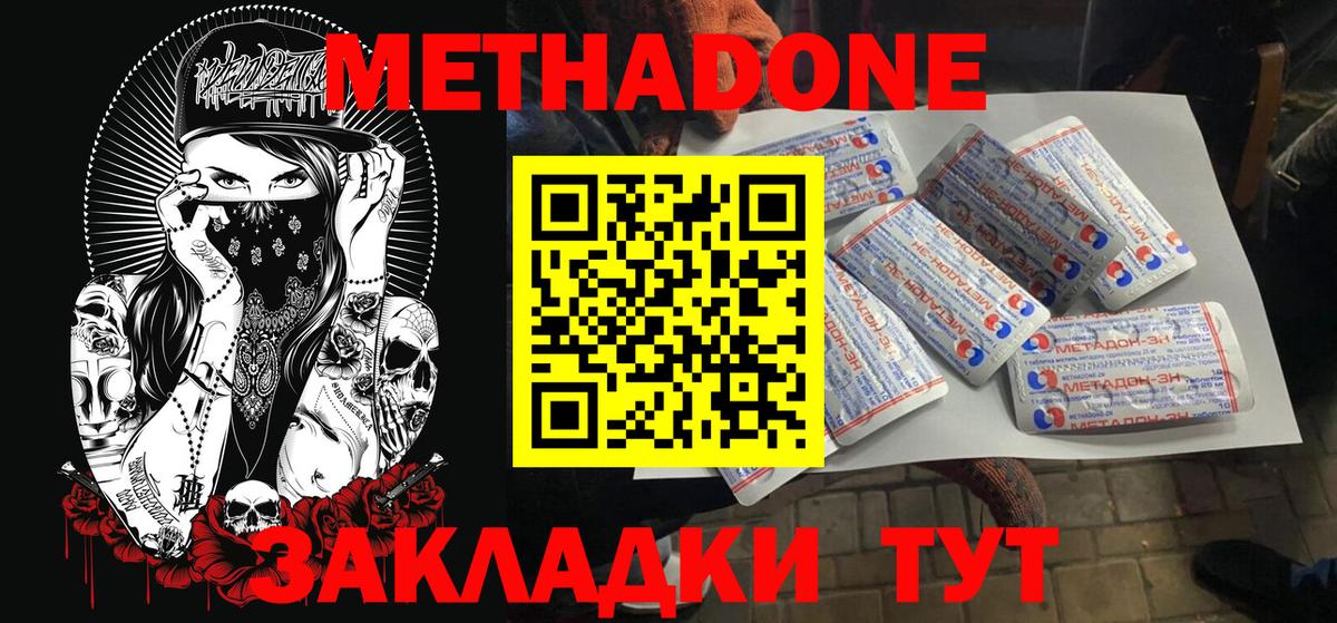 Метадон methadone Светлоград